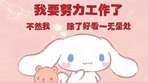 我要努力工作了