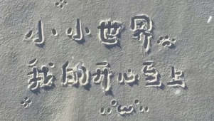 开心至上