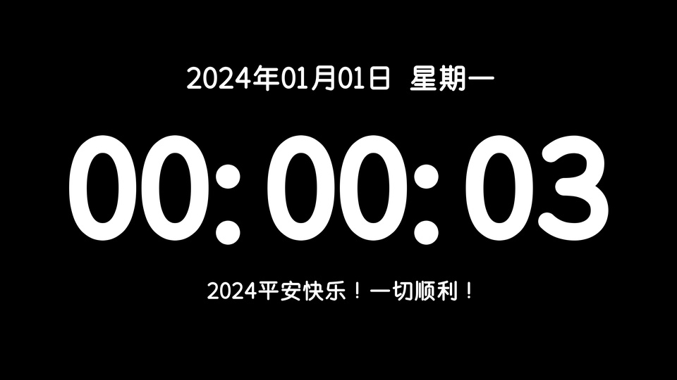 纯黑背景居中排布白色内容，上方为日期文字，中间是超大字号的00:00:03倒计时数字，下方为祝福文字。