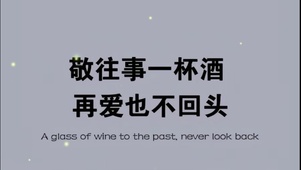 再爱也不回头