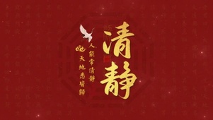 清净