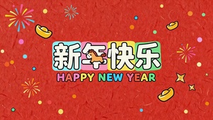 新年快乐