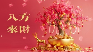八方来财
