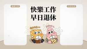 快乐工作早日退休