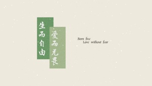 生耳自由，爱而无畏