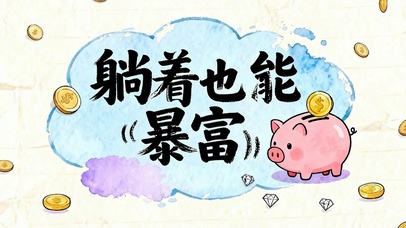 暴富