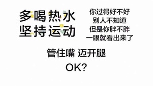 多喝热水 坚持运动励志壁纸