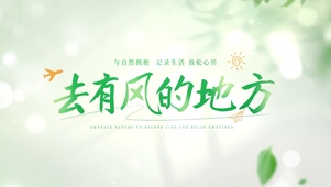 阳光和煦温暖微风夏日唯美意境