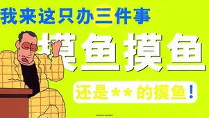 摸鱼