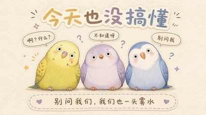 懵懂小鸟