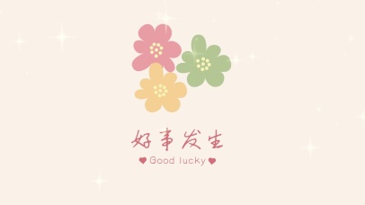 好事发生