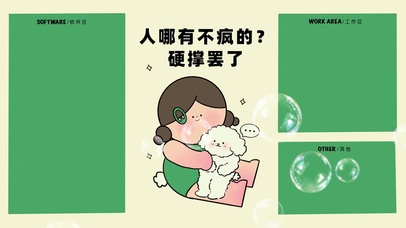 分区壁纸-人哪有不疯的硬撑摆了