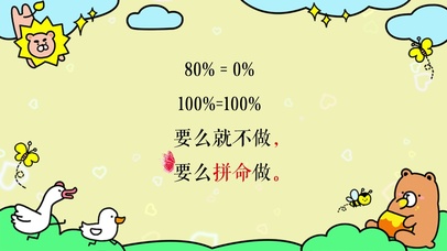 文字 要么就不做 拼命做 狮熊