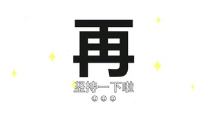 再坚持一下啦