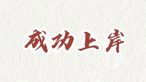 成功上岸