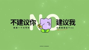 不建议你建议我