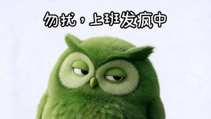 上班发疯中 请勿扰