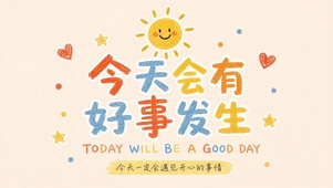 今天会有好事发生