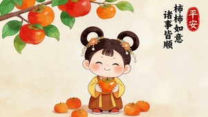 柿柿如意