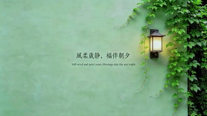 风柔岁静，福伴朝夕