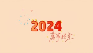 2024万事胜意