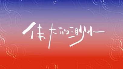 伟大的渺小