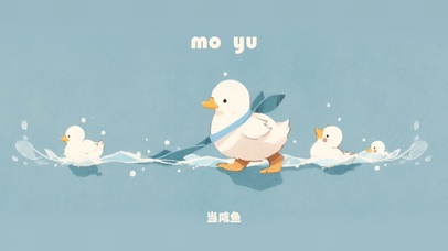 摸鱼~