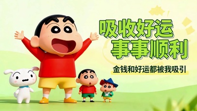 吸收好运事事顺利