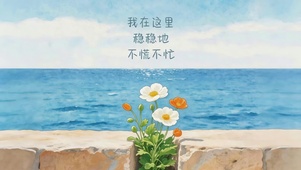 海边鲜花