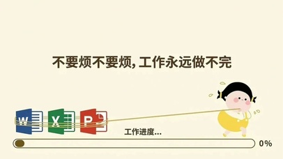 “不要烦 工作永远做不完”