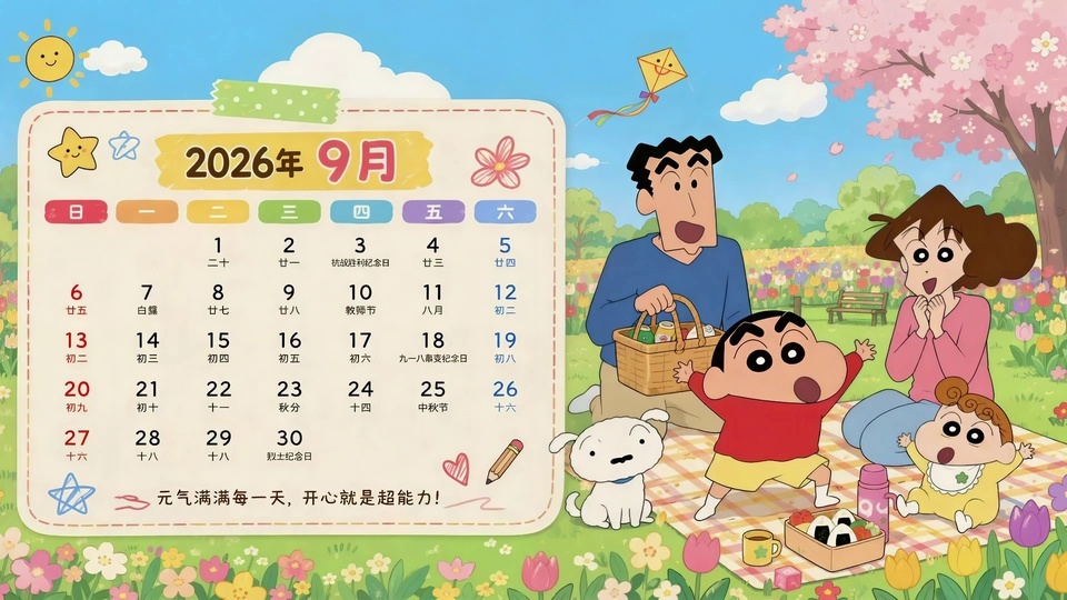 春日户外草甸上盛放粉花与多彩野花，野原一家围坐野餐垫，旁立樱花树，画面上方放置2026年9月日历卡片。