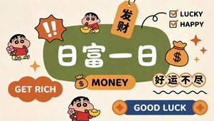 日富一日