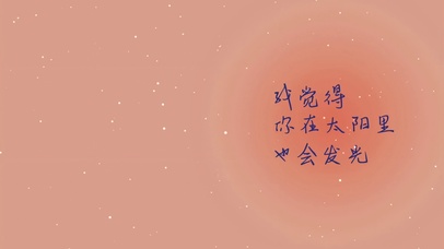 文字控-你在太阳里也会发光