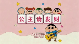 公主请发财
