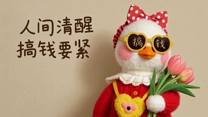 可爱鸭鸭人间清醒搞钱要紧