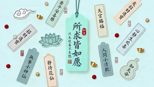 所求皆如愿