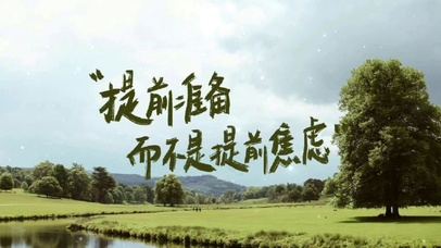 提前准备而不是提前焦虑