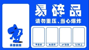 易碎品