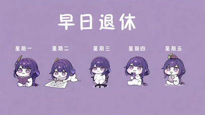 Q版雷将军-早日退休