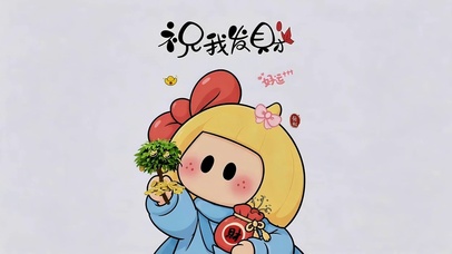 祝我发财