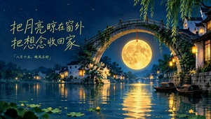 中秋江南月夜唯美风景