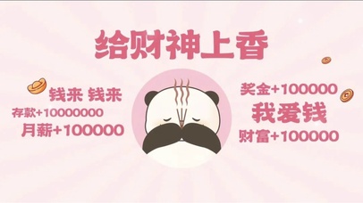 给财神上香，钱来