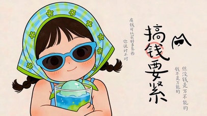 搞钱要紧 