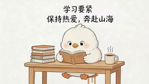 保持热爱 奔赴山海