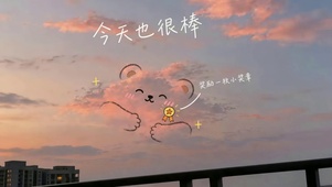 今天也很棒
