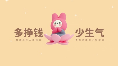 “多挣钱 少生气”