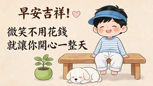 早安吉祥