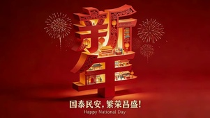新年