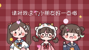请对我这个小朋友好一点喔