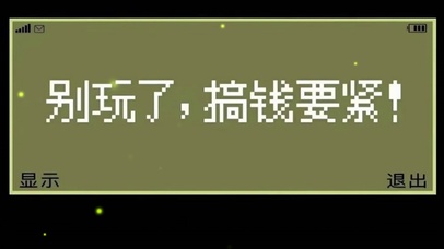 别玩了，搞钱要紧